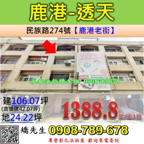 彰化法拍屋彰化縣鹿港鎮民族路274號透天法拍
