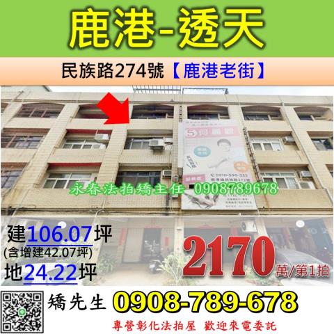 彰化法拍屋彰化縣鹿港鎮民族路274號透天法拍