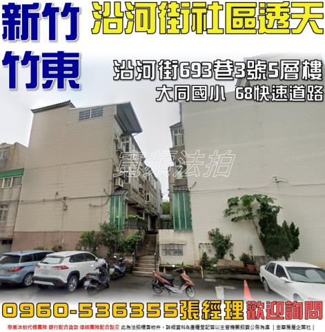 竹東法拍屋沿河街693巷3號5層樓