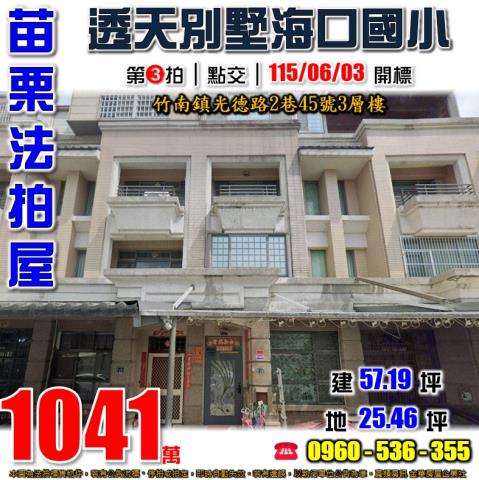 竹南法拍屋光德路2巷45號3層樓