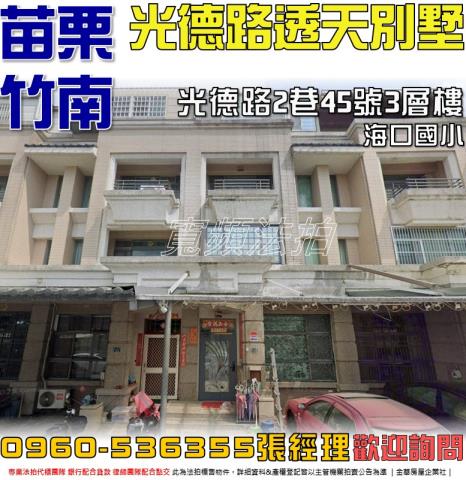 竹南法拍屋光德路2巷45號3層樓