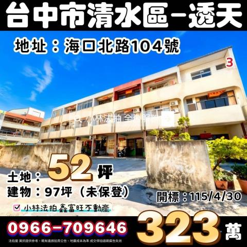 臺中市清水區海口北路104號法拍屋代標指名小林法拍張經理