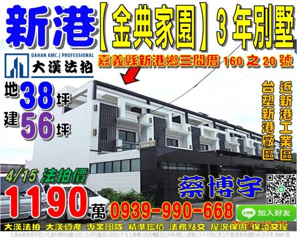 新港鄉三間村三間厝160之20號法拍屋透天別墅近台塑新港廠區