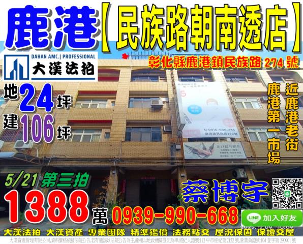 鹿港鎮民族路274號法拍屋朝南透天店面鹿港老街第一市場商圈