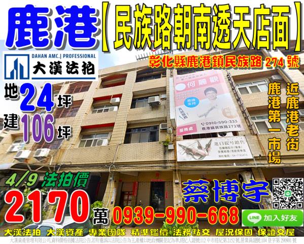 鹿港鎮民族路274號法拍屋朝南透天店面鹿港老街第一市場商圈
