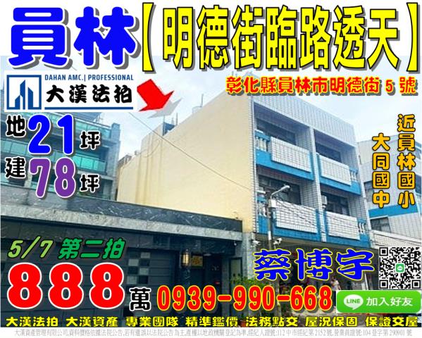 員林市明德街5號法拍屋臨路透天大同國中員林國小浮圳路員林大道