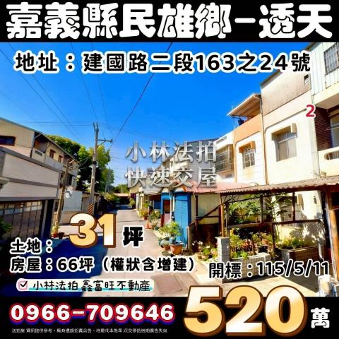 嘉義縣民雄鄉建國路二段163之24號法拍屋代標指名小林法拍張