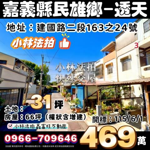 嘉義縣民雄鄉建國路二段163之24號法拍屋代標指名小林法拍張
