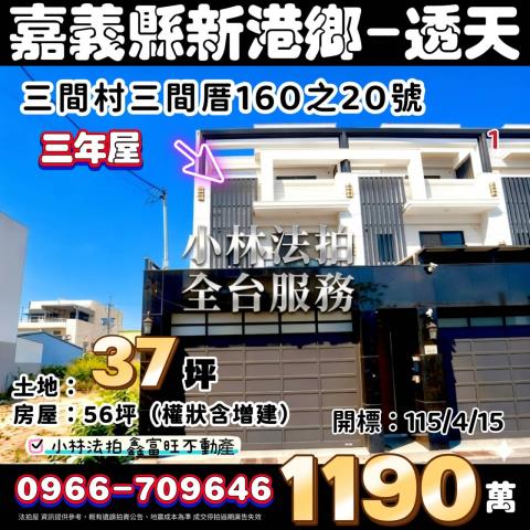 嘉義縣新港鄉三間村三間厝160之20號法拍屋代標指名小林法拍