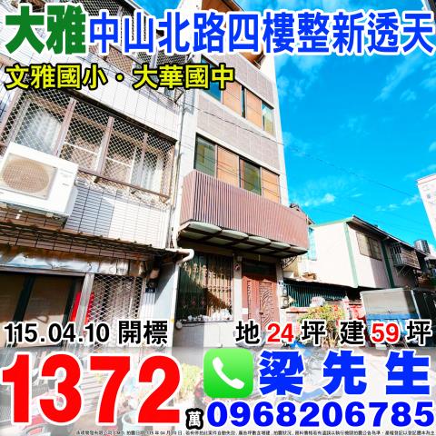 中山北路四樓整新透天中山北路152巷36號大雅區法拍屋