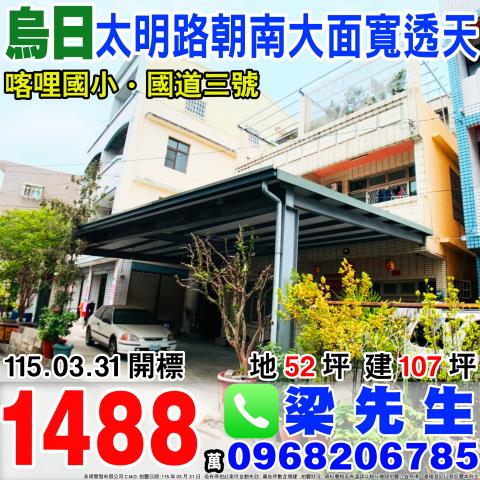 太明路朝南大面寬透天太明路308巷1之2號烏日區法拍屋