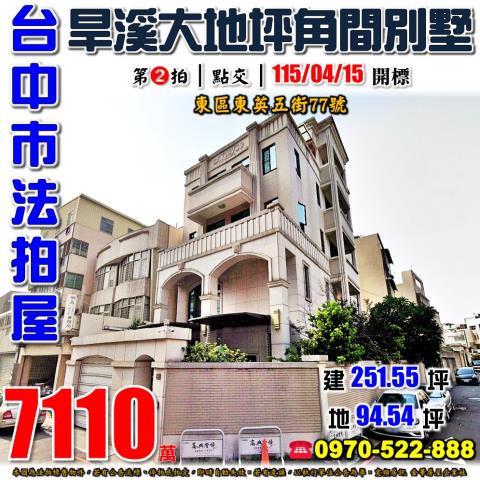 台中市東區東英五街77號法拍屋旱溪大地坪角間朝南透天別墅