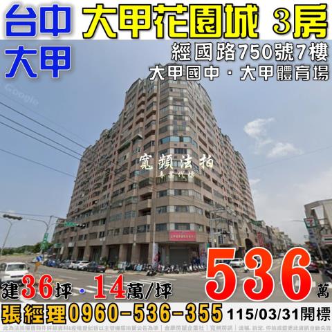 大甲法拍屋經國路750號7樓大甲花園城3房大甲國中大甲體育場