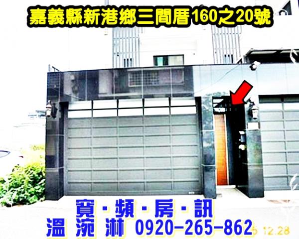 新港鄉三間村三間厝160之20號