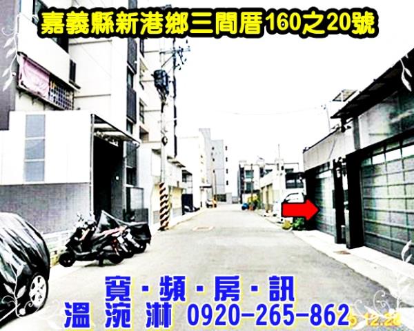 新港透天法拍-2