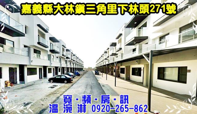 大林鎮三角里下林頭271號