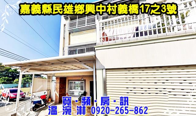 民雄鄉興中村義橋17之3號