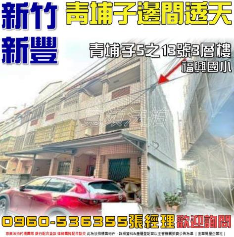 新豐法拍屋青埔子5之13號3層樓