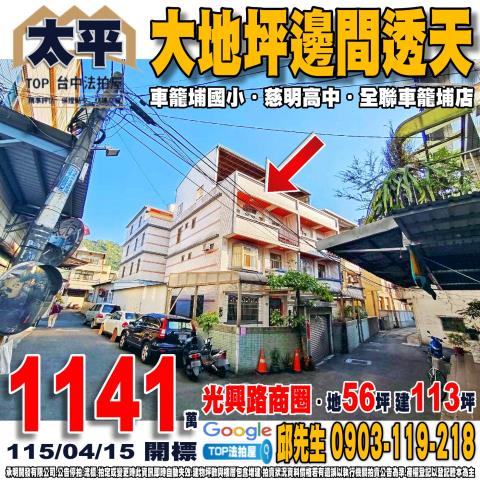 台中市太平區興隆路73之2號大地坪邊間透天車籠埔國小