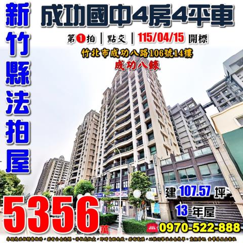新竹縣竹北市成功八路106號14樓法拍屋椰林成功八錄4房4車