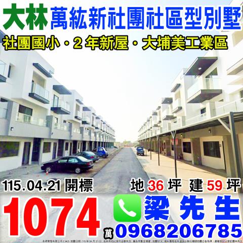 萬紘新社團社區型別墅下林頭271號大林鎮法拍屋