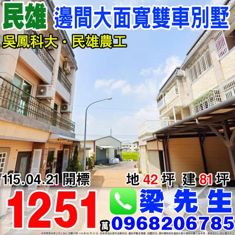 邊間大面寬雙車別墅義橋17之3號民雄鄉法拍屋