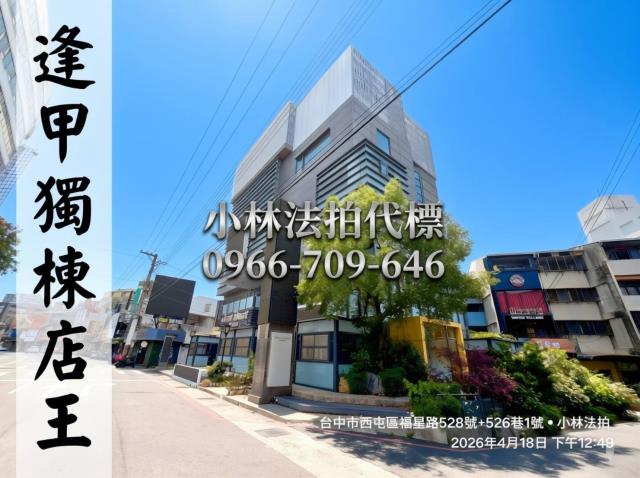 台中市西屯區福星路528號法拍屋代標指名小林法拍張經理