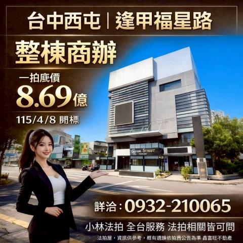 台中市西屯區福星路528號法拍屋代標指名小林法拍張經理
