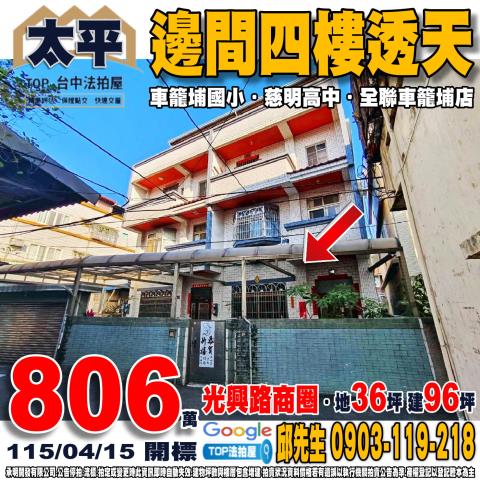 台中市太平區興隆路73之1號邊間四樓透天車籠埔國小