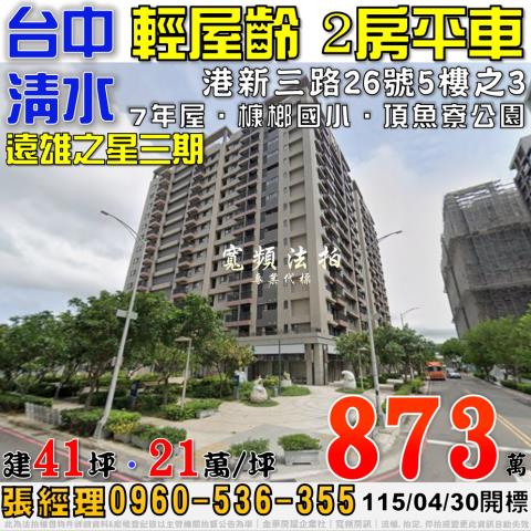 清水法拍屋港新三路26號5樓之3遠雄之星三期2房平車槺榔國小