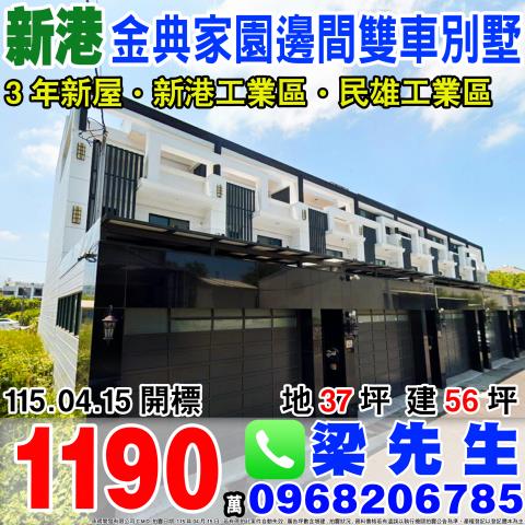 金典家園大面寬邊間雙車別墅三間厝160之20號嘉義新港鄉法拍