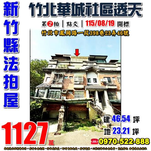 新竹縣竹北市鳳岡路一段398巷23弄46號法拍屋竹北華城透天
