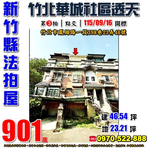 新竹縣竹北市鳳岡路一段398巷23弄46號法拍屋竹北華城透天