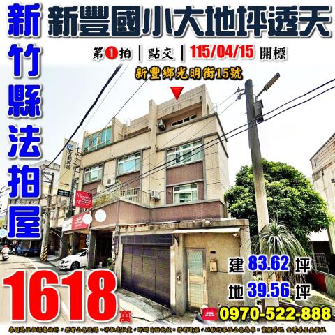 新竹縣新豐鄉光明街15號法拍屋新豐國小大地坪車庫透天