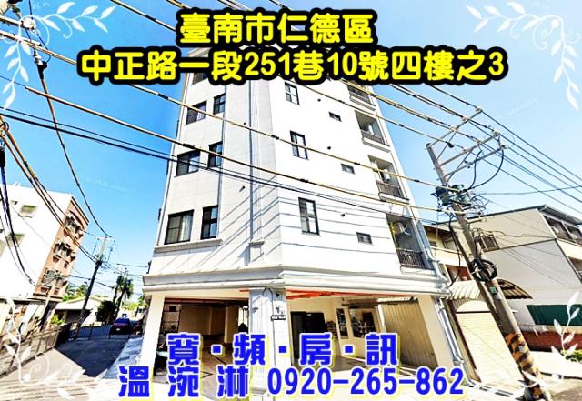 仁德區中正路一段251巷10號4樓之3