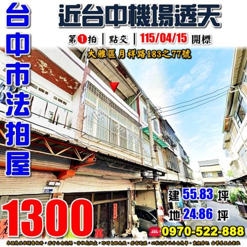 大雅法拍屋月祥路183之77號透天近汝鎏國小中科公園
