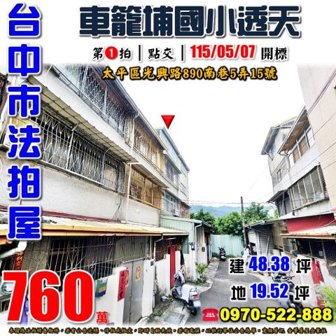 太平法拍屋光興路890南巷5弄15號靜巷四樓透天近車籠埔國小
