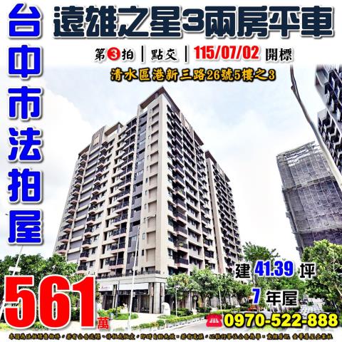 清水法拍屋港新三路26號5樓之3遠雄之星三期2房平車槺榔國小