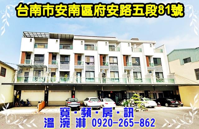 安南區府安路五段81號