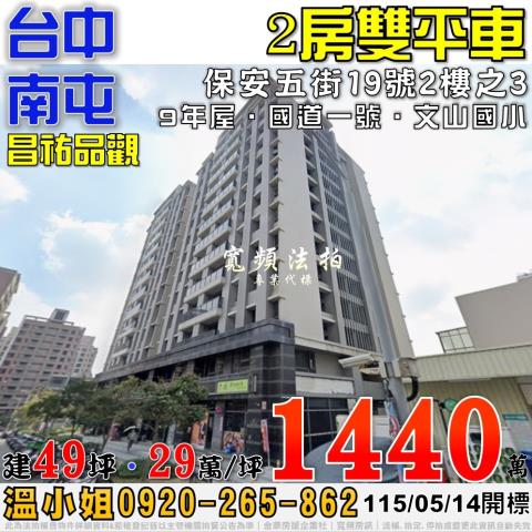 南屯法拍屋保安五街19號2樓之3昌祐品觀2房雙平車近文山國小