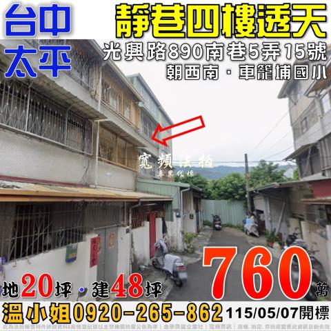 太平法拍屋光興路890南巷5弄15號靜巷四樓透天近車籠埔國小