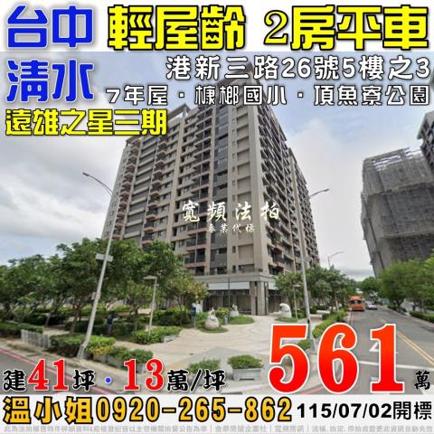 清水法拍屋港新三路26號5樓之3遠雄之星三期2房平車槺榔國小