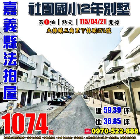 嘉義縣大林鎮三角里下林頭271號法拍屋新社團社區透天別墅