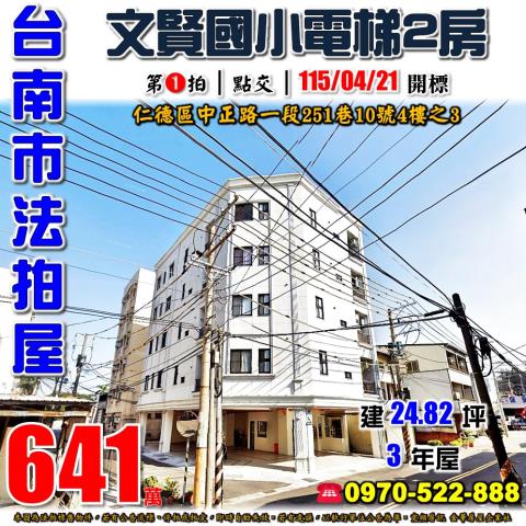 台南市仁德區中正路一段251巷10號4樓之3法拍屋輕屋齡2房