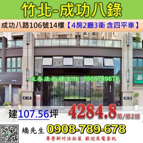 新竹新竹縣竹北市成功八路106號14樓大樓法拍