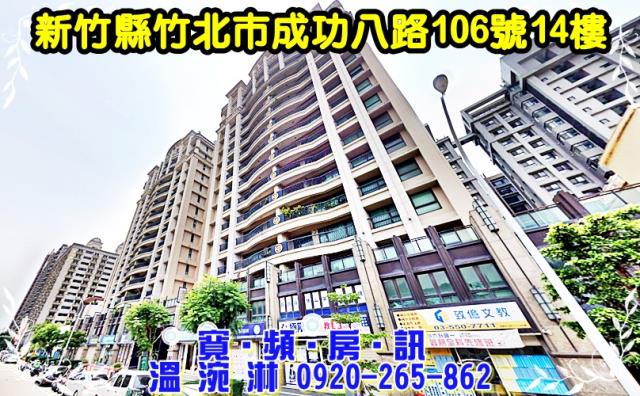 竹北市成功八路106號14樓