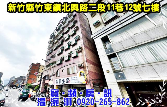新竹縣竹東鎮北興路二段11巷12號七樓