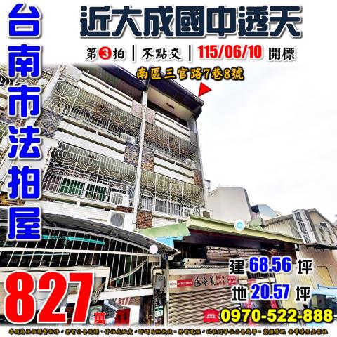 台南市南區三官路7巷8號法拍屋新興國小大成國中透天