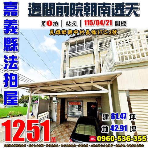 嘉義縣民雄鄉興中村義橋17之3號法拍屋近吳鳳科大朝南邊間透天