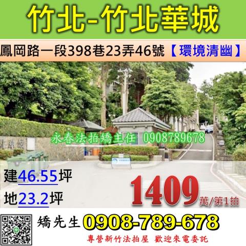 新竹法拍屋新竹縣竹北市鳳岡路一段398巷23弄46號透天法拍